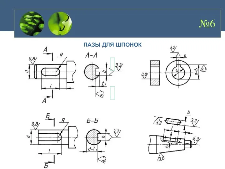 ПАЗЫ ДЛЯ ШПОНОК №6