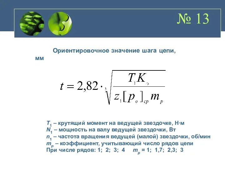 № 13 Ориентировочное значение шага цепи, мм T1 – крутящий момент