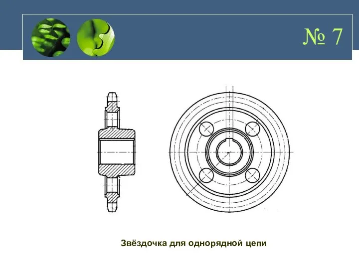 № 7 Звёздочка для однорядной цепи