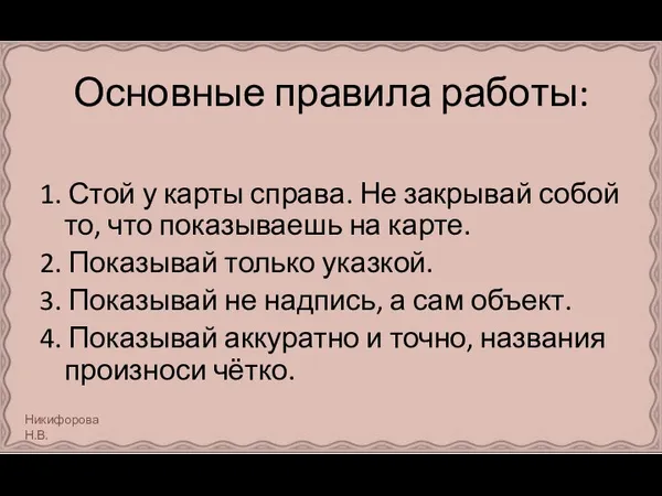 Основные правила работы: 1. Стой у карты справа. Не закрывай собой