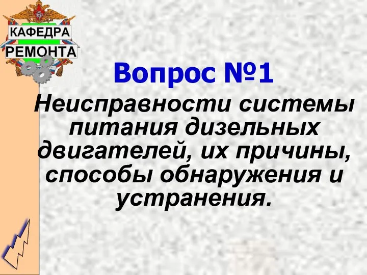 Вопрос №1 Неисправности системы питания дизельных двигателей, их причины, способы обнаружения и устранения.