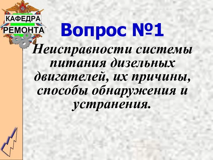 Вопрос №1 Неисправности системы питания дизельных двигателей, их причины, способы обнаружения и устранения.