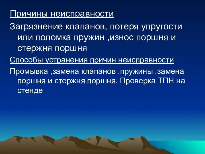 Причины неисправности Загрязнение клапанов, потеря упругости или поломка пружин ,износ поршня