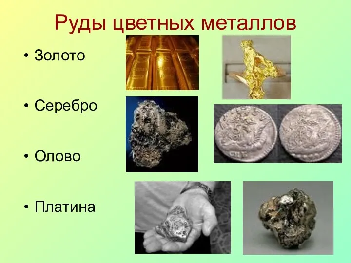 Руды цветных металлов Золото Серебро Олово Платина