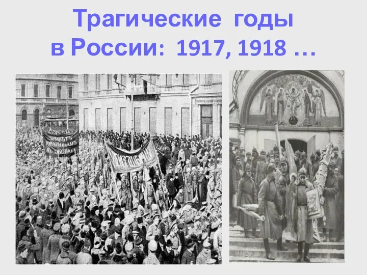 Трагические годы в России: 1917, 1918 …