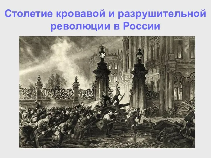 Столетие кровавой и разрушительной революции в России