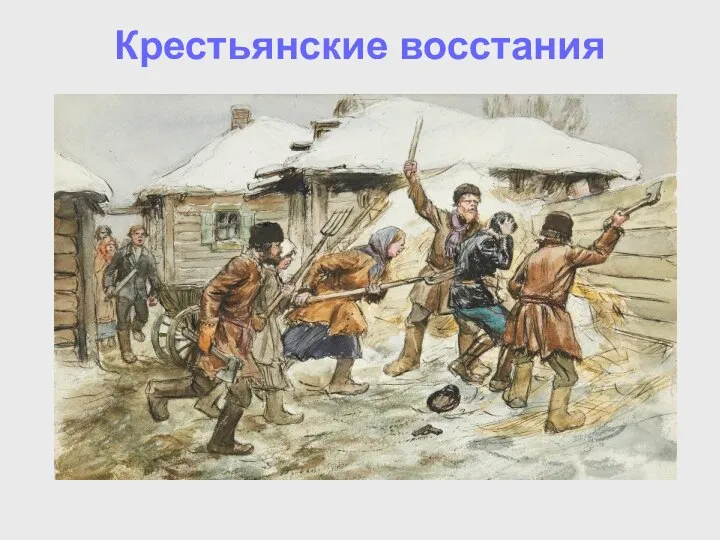 Крестьянские восстания