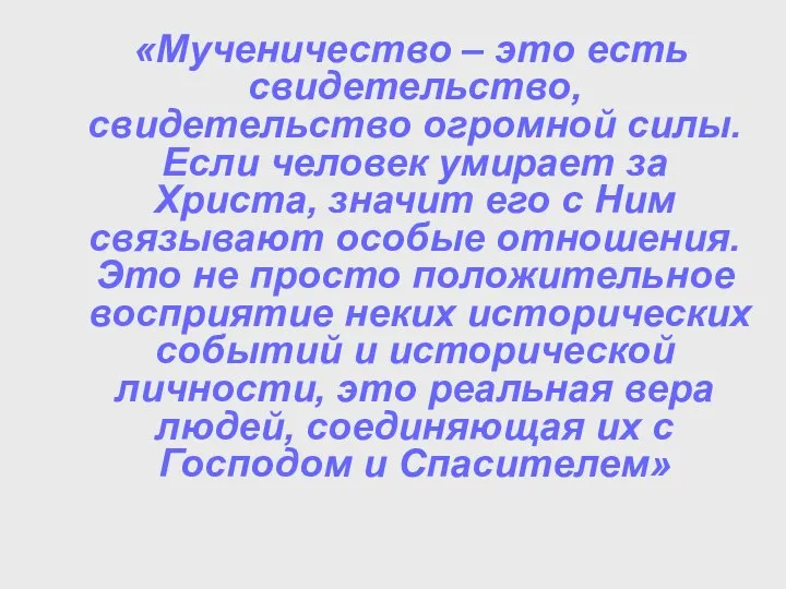 «Мученичество – это есть свидетельство, свидетельство огромной силы. Если человек умирает