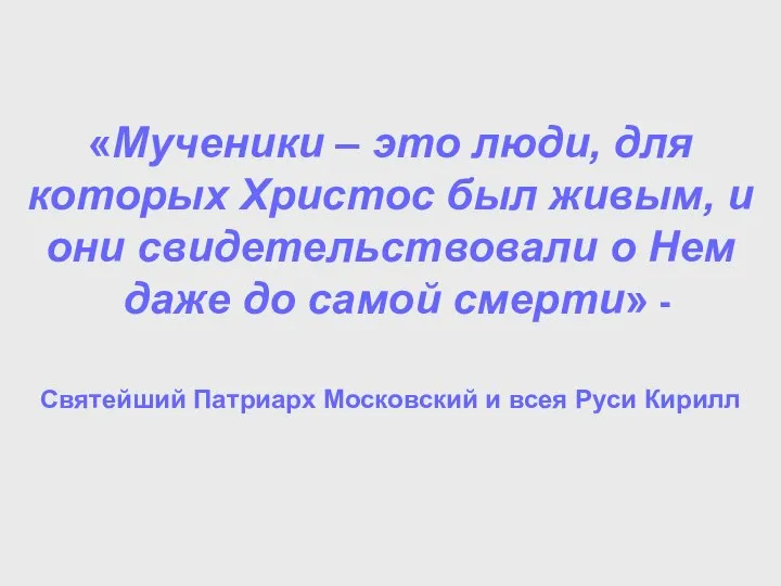 «Мученики – это люди, для которых Христос был живым, и они