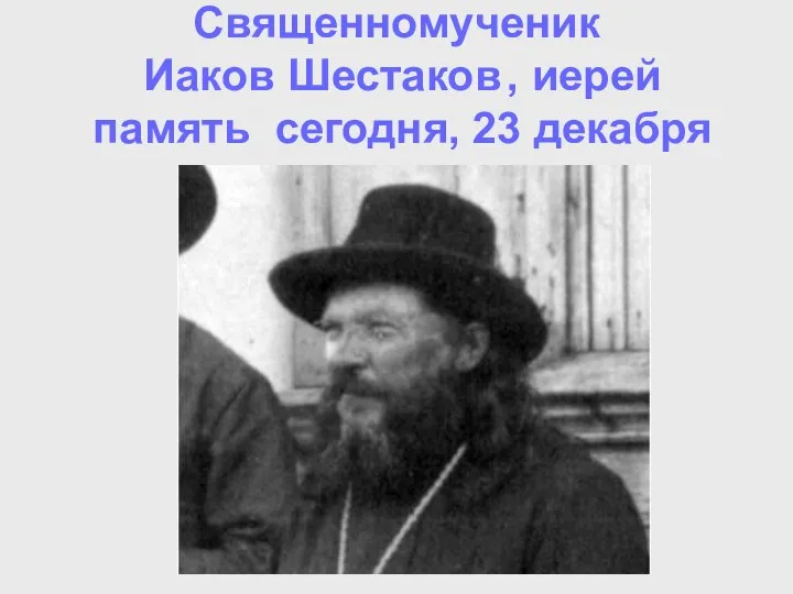 Священномученик Иаков Шестаков , иерей память сегодня, 23 декабря