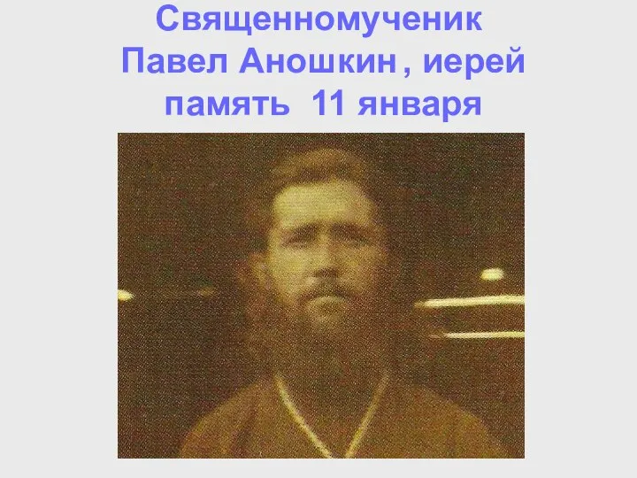 Священномученик Павел Аношкин , иерей память 11 января