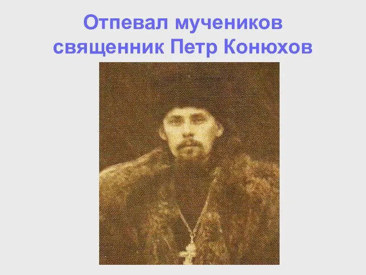 Отпевал мучеников священник Петр Конюхов