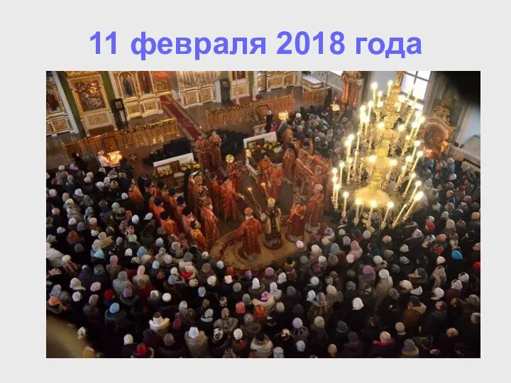 11 февраля 2018 года