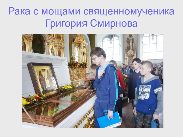 Рака с мощами священномученика Григория Смирнова