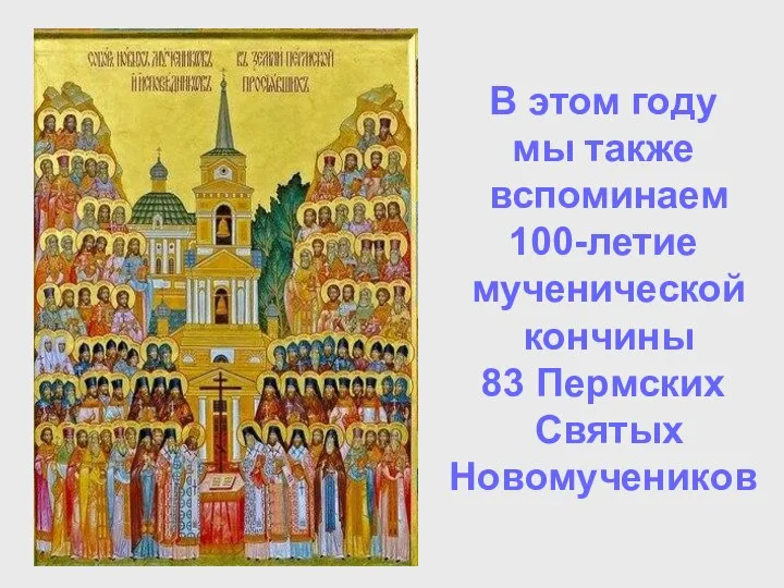 В этом году мы также вспоминаем 100-летие мученической кончины 83 Пермских Святых Новомучеников