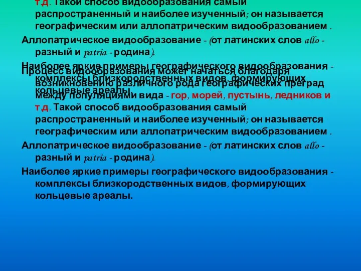 Процесс видообразования может начаться благодаря возникновению различного рода географических преград между