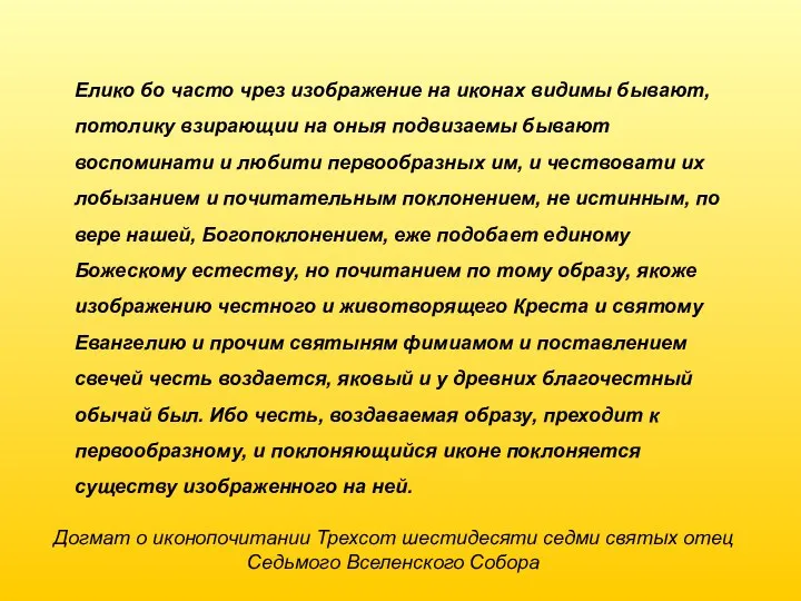 Елико бо часто чрез изображение на иконах видимы бывают, потолику взирающии