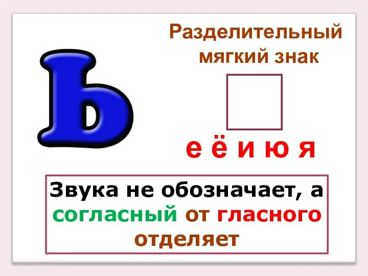 Звука не обозначает, а согласный от гласного отделяет е ё и ю я Разделительный мягкий знак