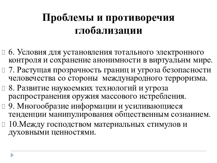 Проблемы и противоречия глобализации 6. Условия для установления тотального электронного контроля