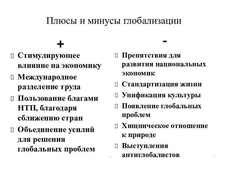 Плюсы и минусы глобализации + - Стимулирующее влияние на экономику Международное