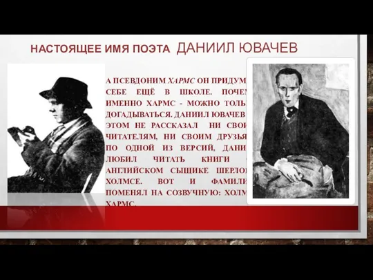 НАСТОЯЩЕЕ ИМЯ ПОЭТА ДАНИИЛ ЮВАЧЕВ А ПСЕВДОНИМ ХАРМС ОН ПРИДУМАЛ СЕБЕ