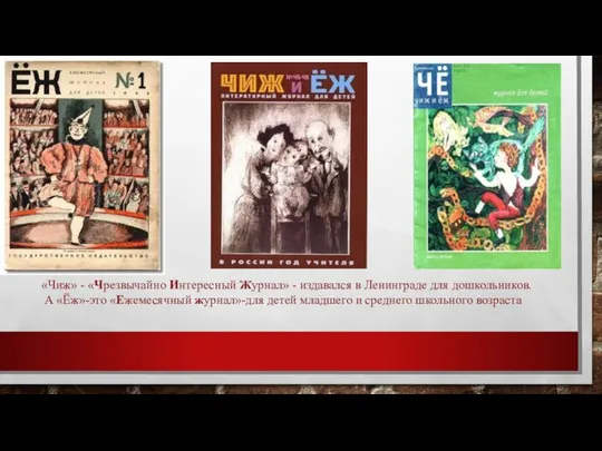 «Чиж» - «Чрезвычайно Интересный Журнал» - издавался в Ленинграде для дошкольников.