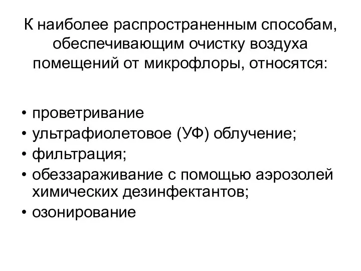 К наиболее распространенным способам, обеспечивающим очистку воздуха помещений от микрофлоры, относятся: