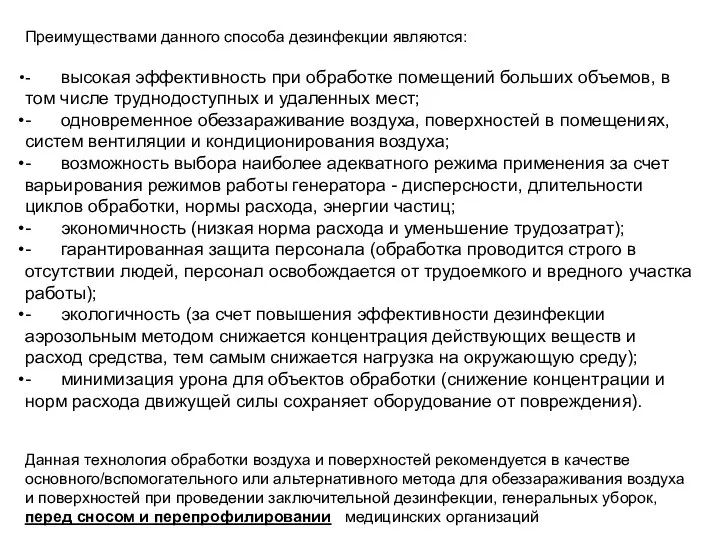 Преимуществами данного способа дезинфекции являются: - высокая эффективность при обработке помещений