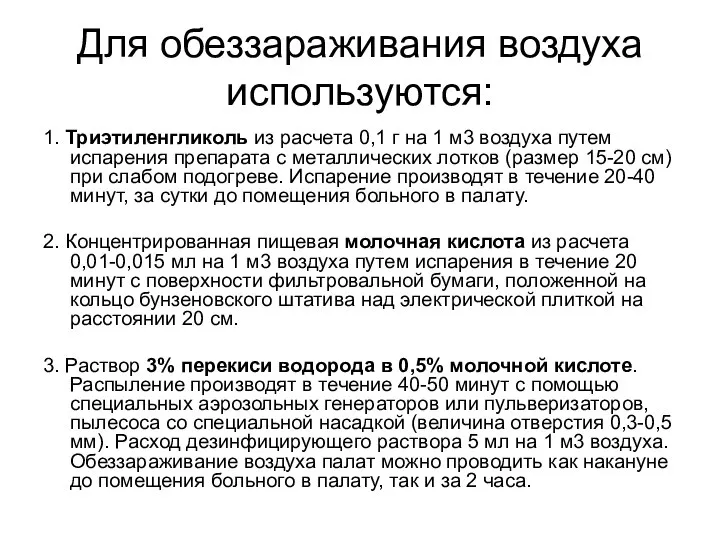 Для обеззараживания воздуха используются: 1. Триэтиленгликоль из расчета 0,1 г на