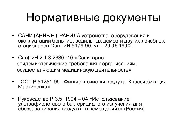 Нормативные документы САНИТАРНЫЕ ПРАВИЛА устройства, оборудования и эксплуатации больниц, родильных домов