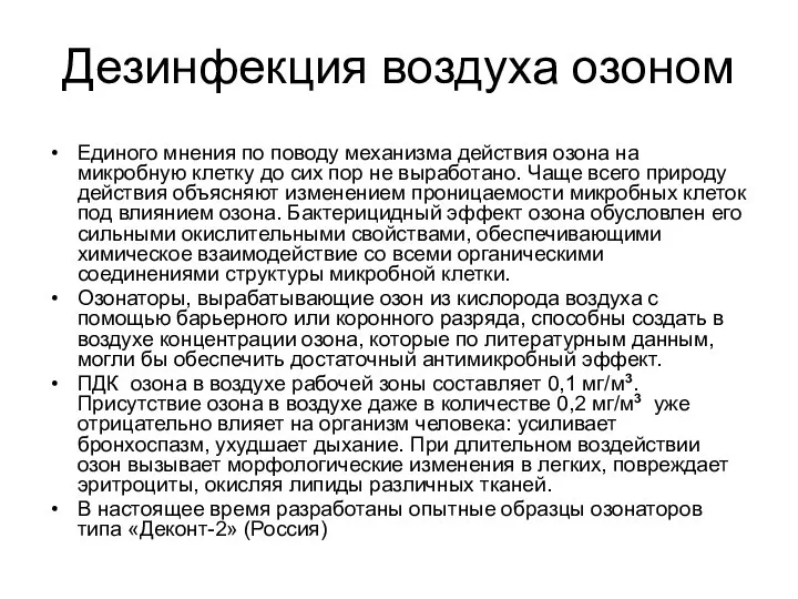 Дезинфекция воздуха озоном Единого мнения по поводу механизма действия озона на