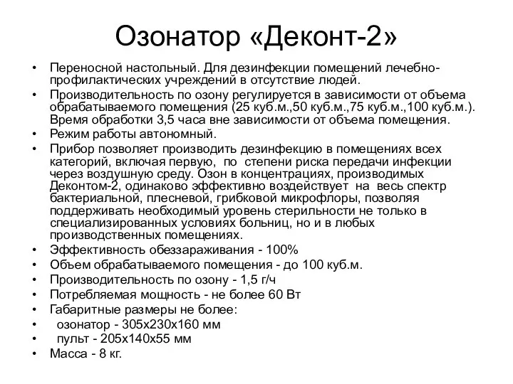 Озонатор «Деконт-2» Переносной настольный. Для дезинфекции помещений лечебно-профилактических учреждений в отсутствие