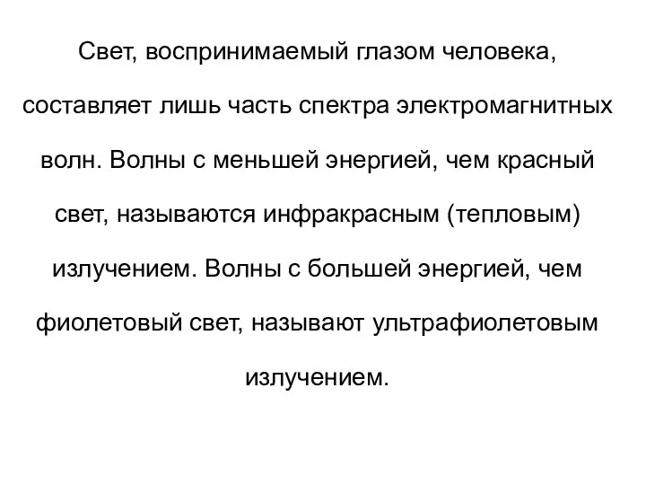 Свет, воспринимаемый глазом человека, составляет лишь часть спектра электромагнитных волн. Волны