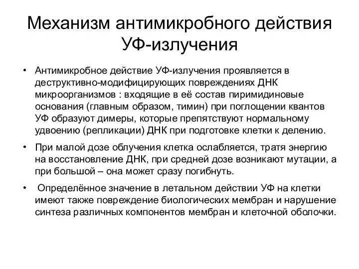 Механизм антимикробного действия УФ-излучения Антимикробное действие УФ-излучения проявляется в деструктивно-модифицирующих повреждениях