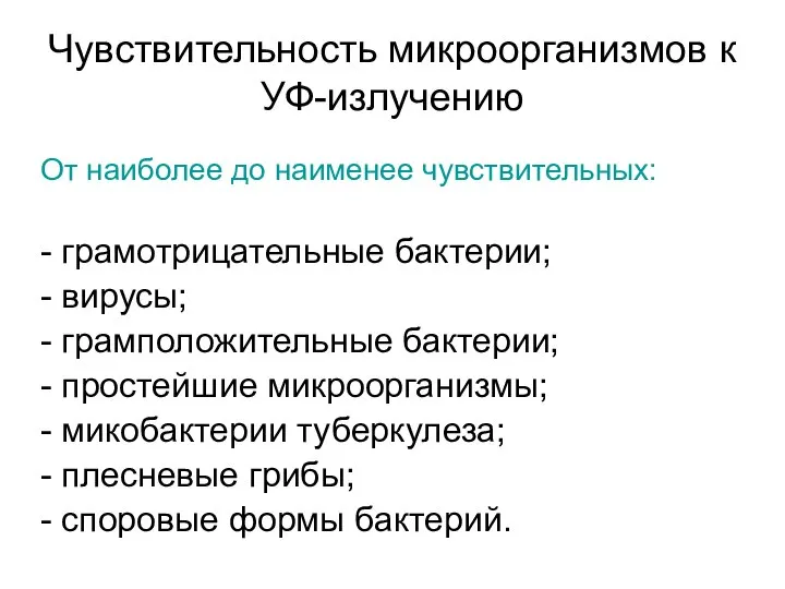 Чувствительность микроорганизмов к УФ-излучению От наиболее до наименее чувствительных: - грамотрицательные