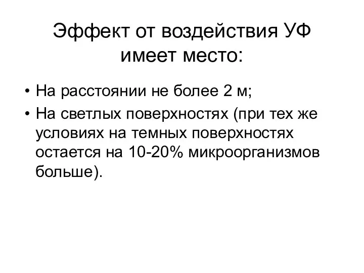 Эффект от воздействия УФ имеет место: На расстоянии не более 2