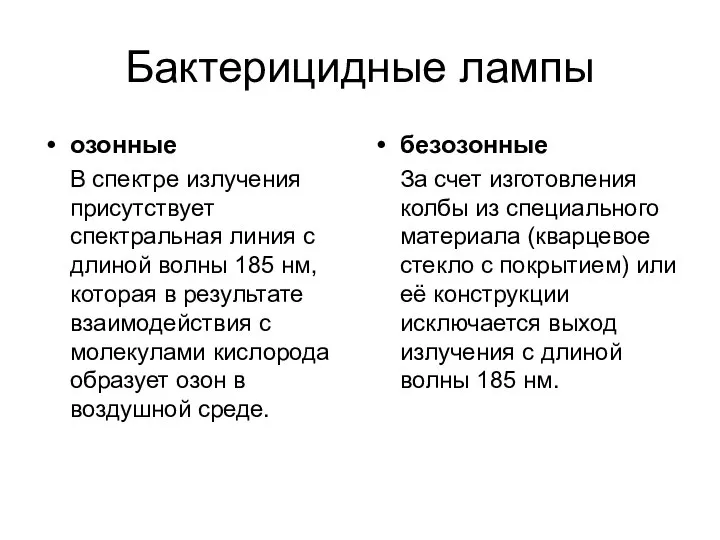 Бактерицидные лампы озонные В спектре излучения присутствует спектральная линия с длиной