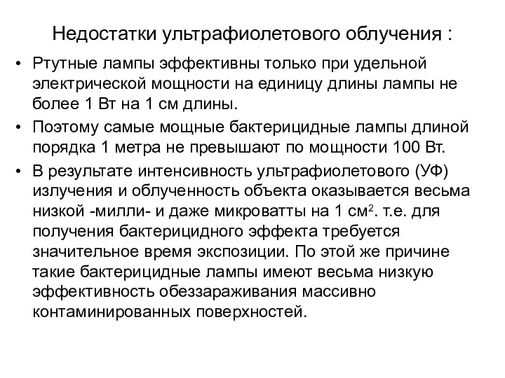 Недостатки ультрафиолетового облучения : Ртутные лампы эффективны только при удельной электрической