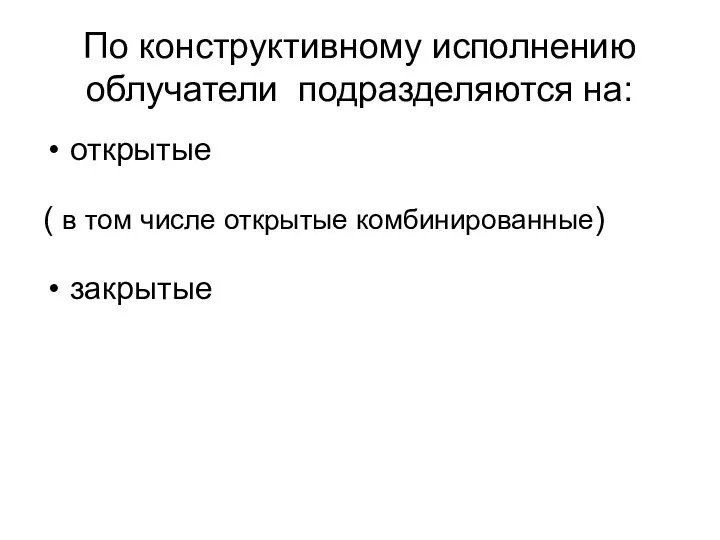 По конструктивному исполнению облучатели подразделяются на: открытые ( в том числе открытые комбинированные) закрытые