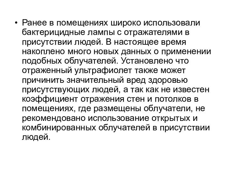 Ранее в помещениях широко использовали бактерицидные лампы с отражателями в присутствии