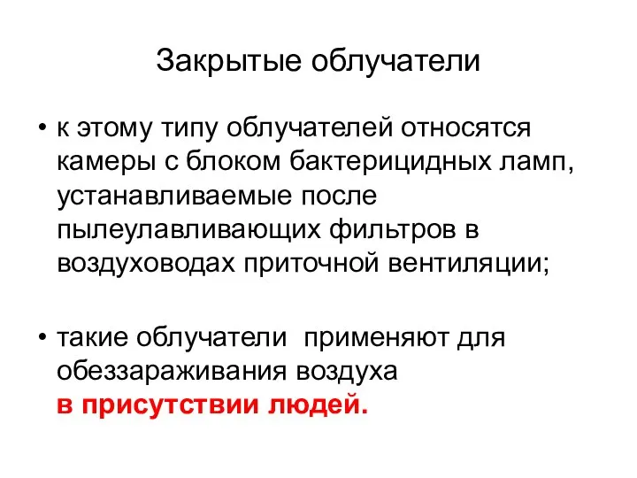 Закрытые облучатели к этому типу облучателей относятся камеры с блоком бактерицидных