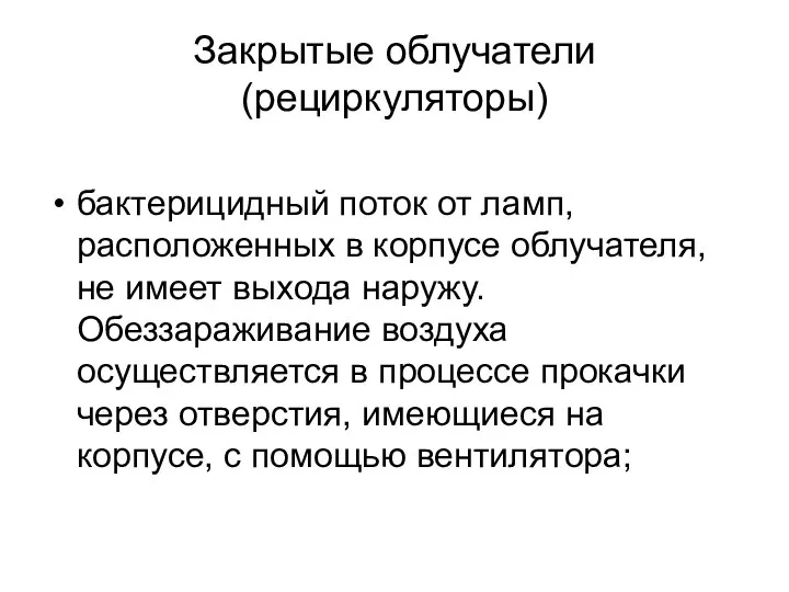 Закрытые облучатели (рециркуляторы) бактерицидный поток от ламп, расположенных в корпусе облучателя,