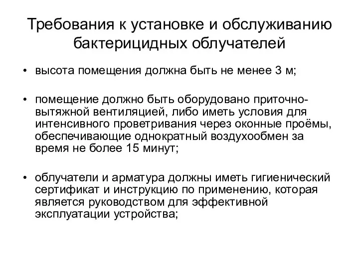 Требования к установке и обслуживанию бактерицидных облучателей высота помещения должна быть