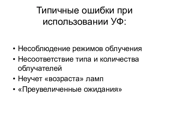 Типичные ошибки при использовании УФ: Несоблюдение режимов облучения Несоответствие типа и