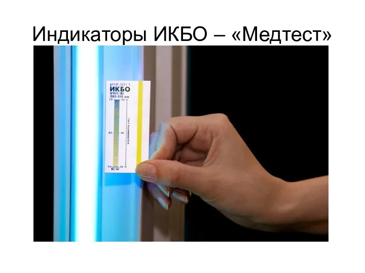 Индикаторы ИКБО – «Медтест»