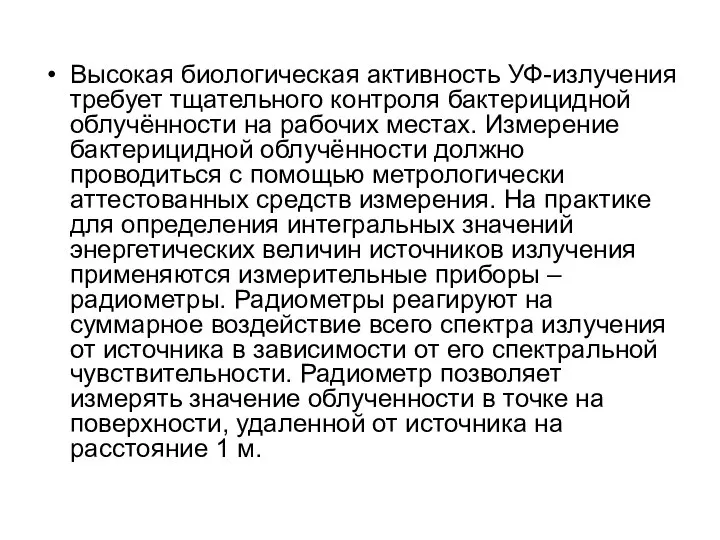 Высокая биологическая активность УФ-излучения требует тщательного контроля бактерицидной облучённости на рабочих