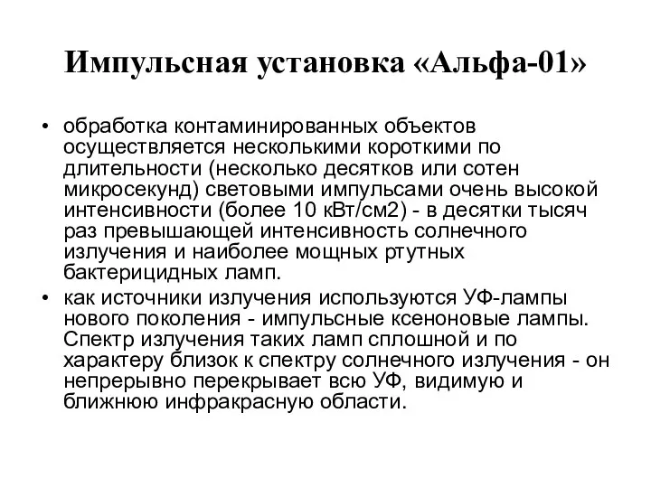 Импульсная установка «Альфа-01» обработка контаминированных объектов осуществляется несколькими короткими по длительности