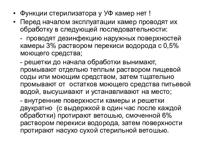 Функции стерилизатора у УФ камер нет ! Перед началом эксплуатации камер