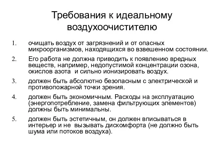 Требования к идеальному воздухоочистителю очищать воздух от загрязнений и от опасных