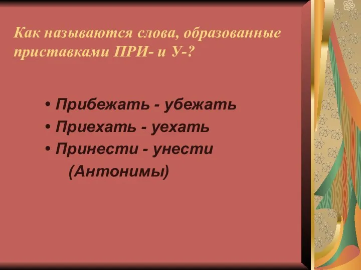 Как называются слова, образованные приставками ПРИ- и У-? Прибежать - убежать